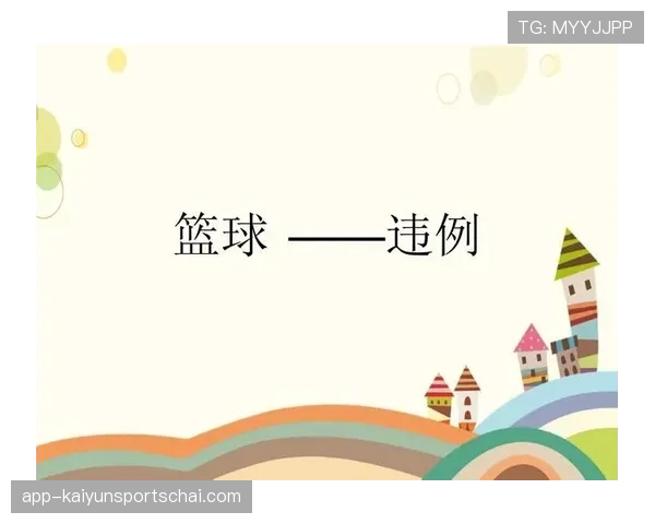 篮球比赛持球规则深度解析：哪些动作属于违例？
