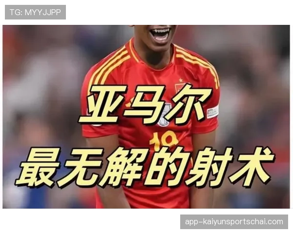 亚马尔的终结效率与战术角色：被低估的全面性还是过人依赖症？