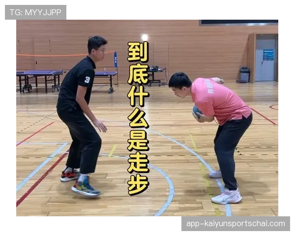 走步违例究竟如何判定？完整图解教你不再被吹犯规