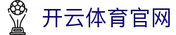 开云官网频道 - 综合性kaiyun体育平台服务